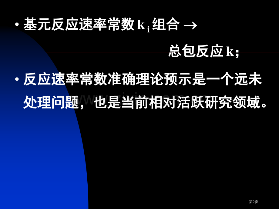 十化学动力学基础二市公开课一等奖百校联赛特等奖课件.pptx_第2页