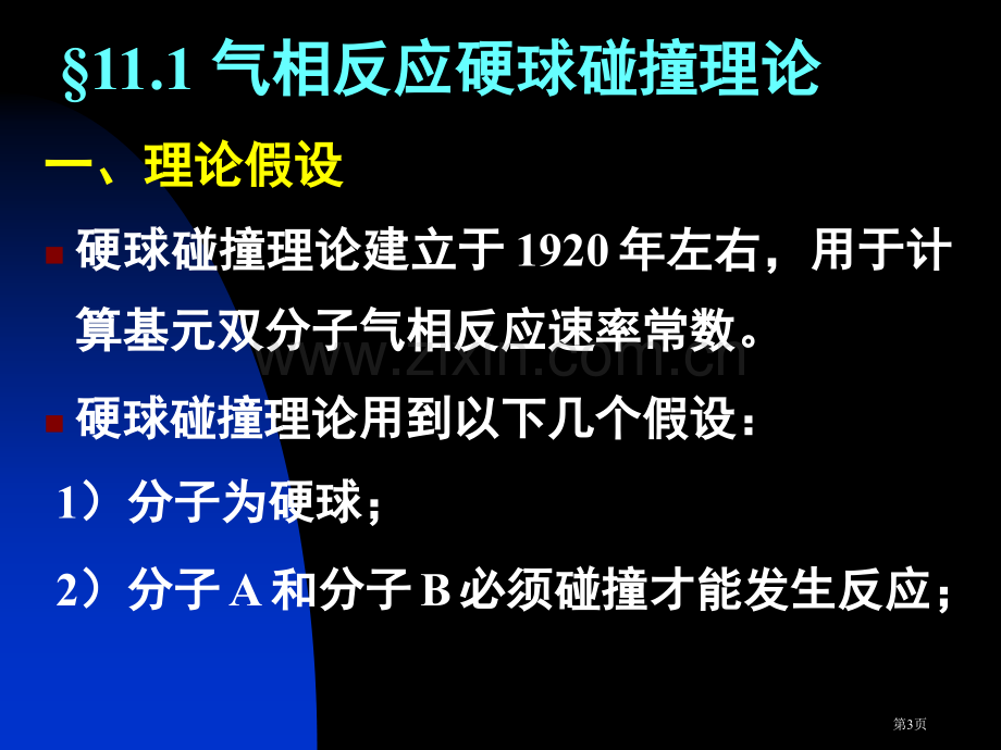 十化学动力学基础二市公开课一等奖百校联赛特等奖课件.pptx_第3页