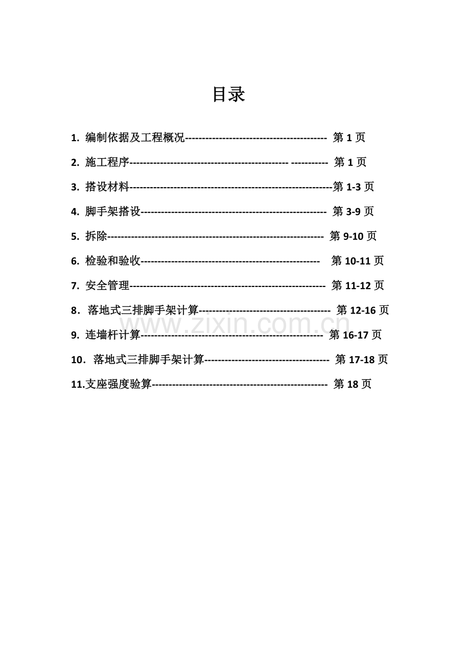 三排脚手架综合项目施工专项方案.doc_第2页