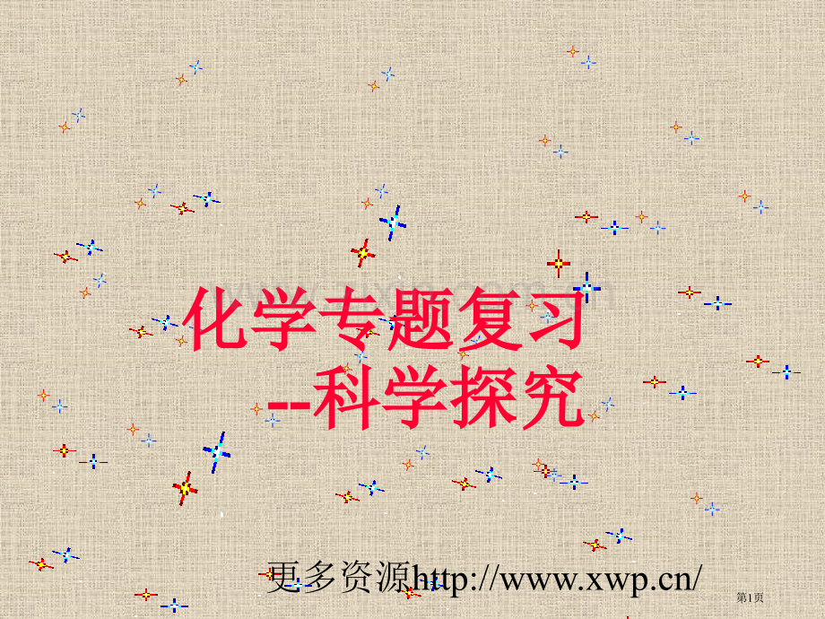 上海杨浦暑假补习班初三化学暑假班省公共课一等奖全国赛课获奖课件.pptx_第1页