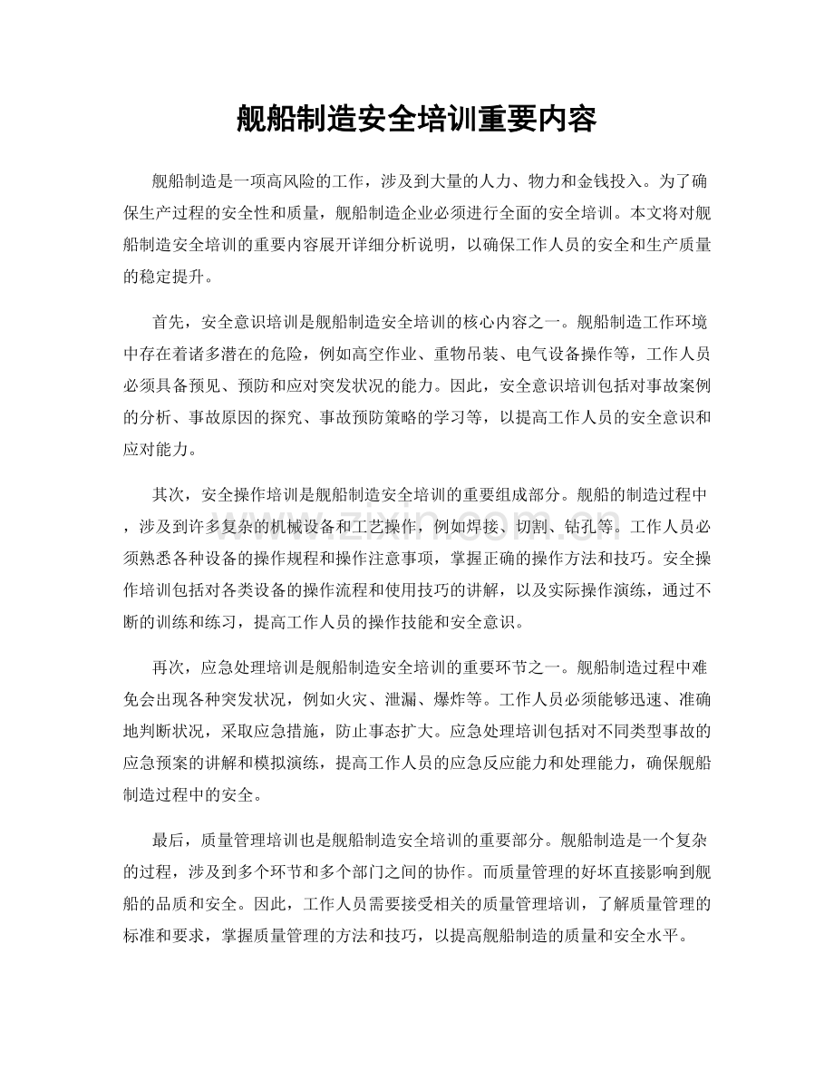 舰船制造安全培训重要内容.docx_第1页