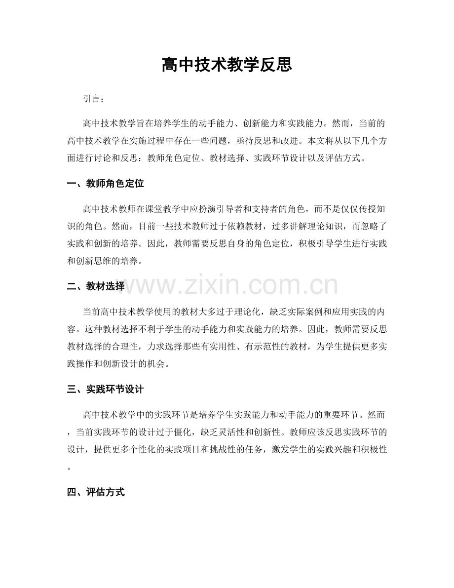 高中技术教学反思.docx_第1页