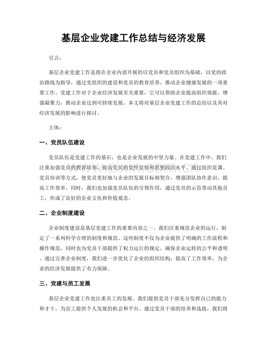 基层企业党建工作总结与经济发展.docx_第1页