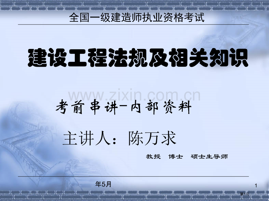 一级建造师法律法规考点讲义培训省公共课一等奖全国赛课获奖课件.pptx_第1页