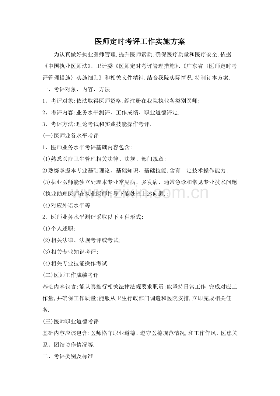 委员会医师定期考核工作实施专项方案.docx_第1页