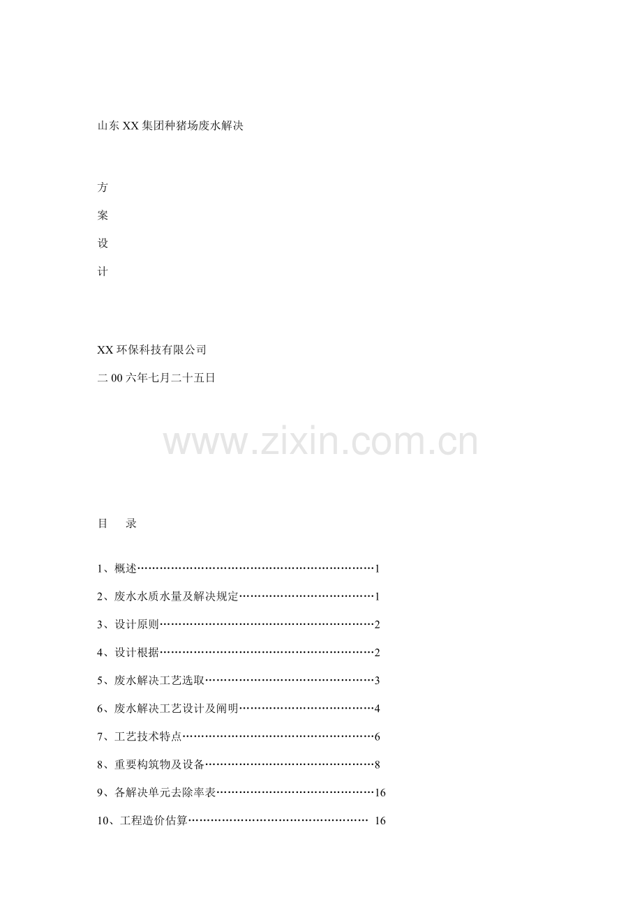 养猪场废水处理专项方案.doc_第1页