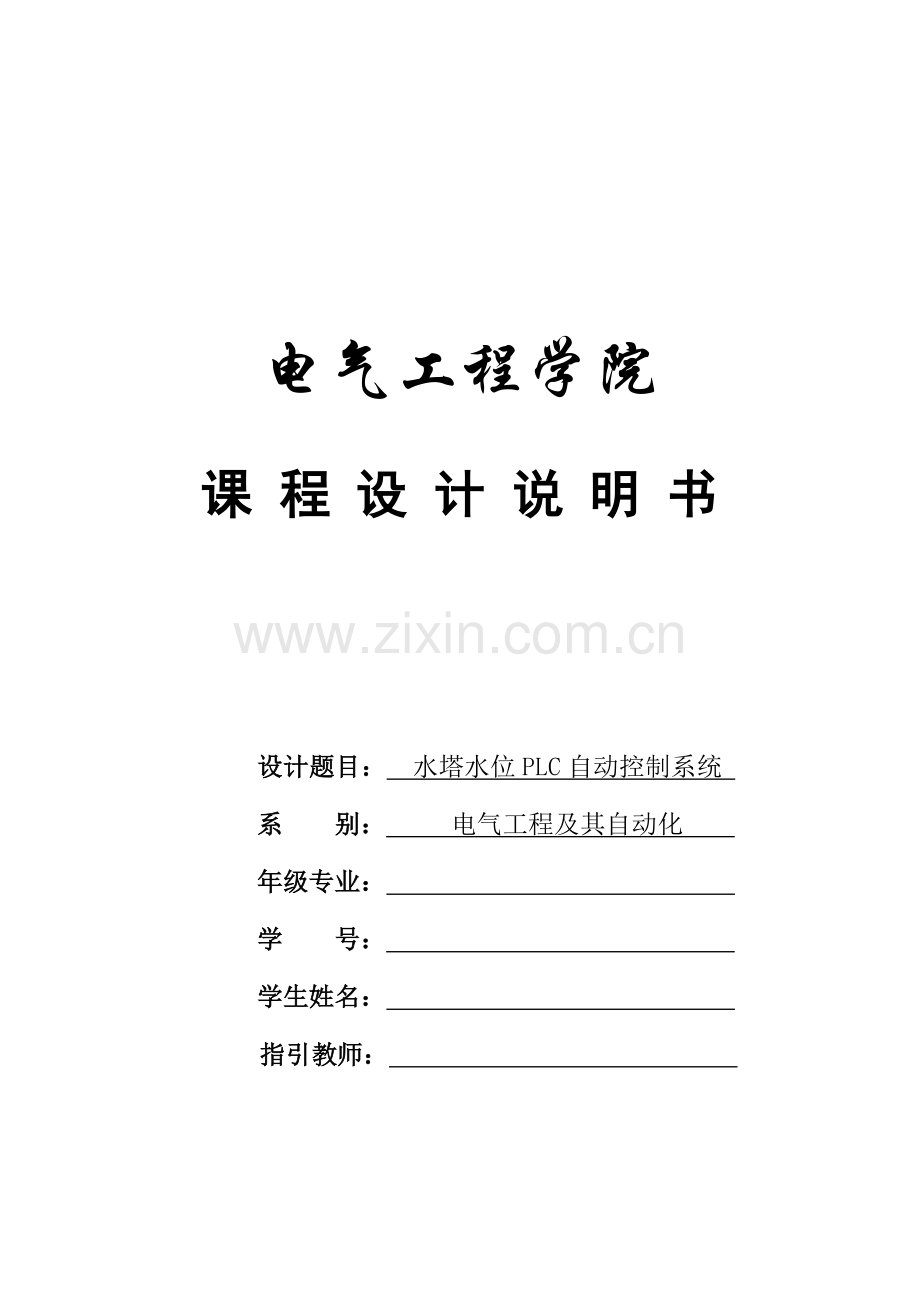 PLC课设水塔水位PLC自动控制基础系统.docx_第1页