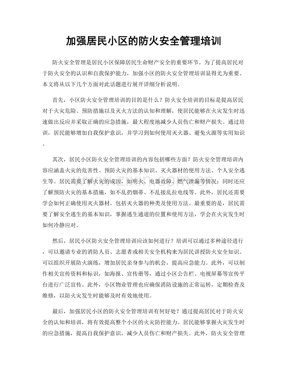 加强居民小区的防火安全管理培训.docx_第1页