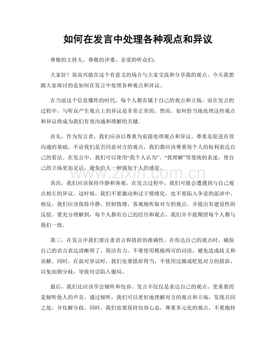 如何在发言中处理各种观点和异议.docx_第1页