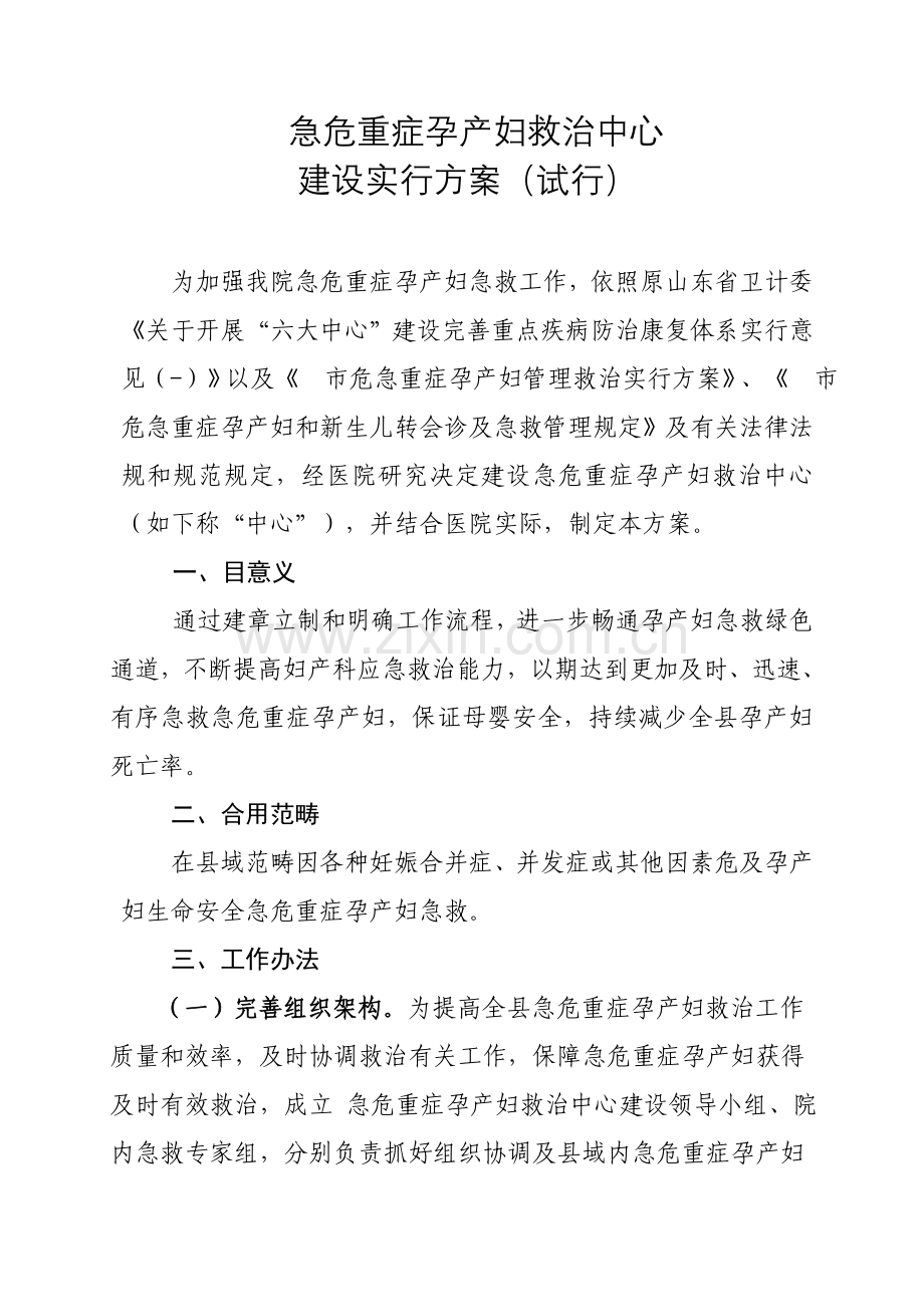 急危重孕产妇救治实施专项方案.doc_第1页