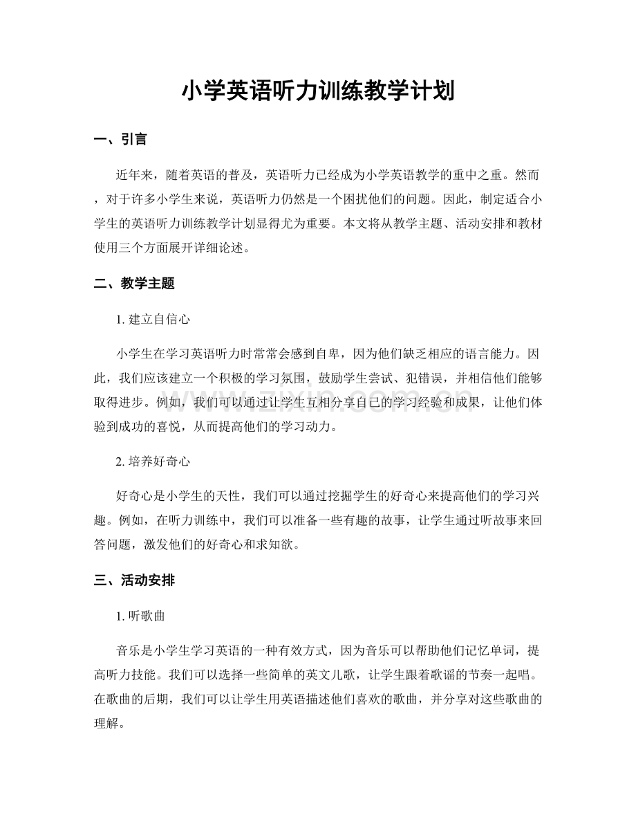 小学英语听力训练教学计划.docx_第1页