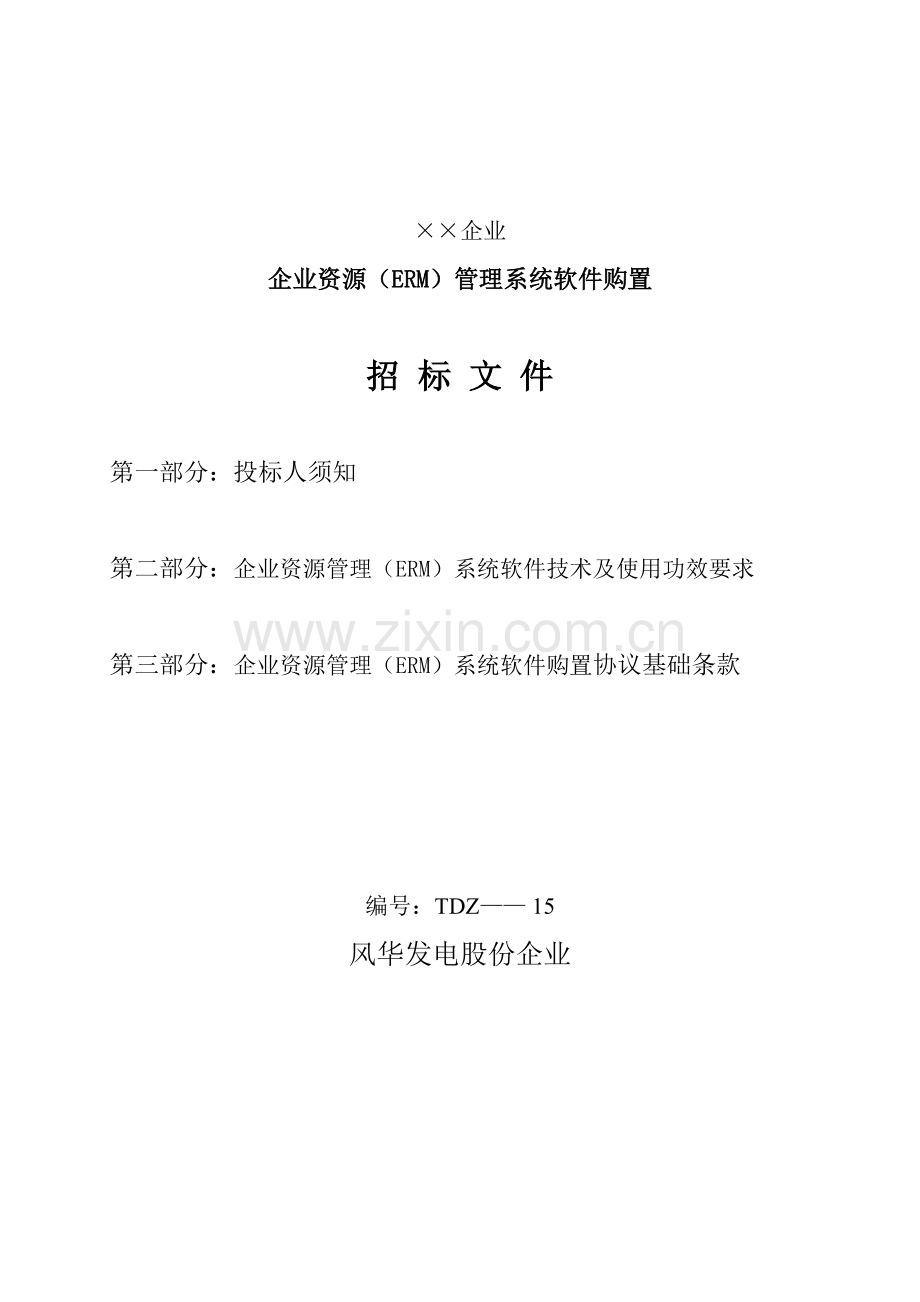 企业资源ERM管理系统软件购置招标文件模板.doc_第1页