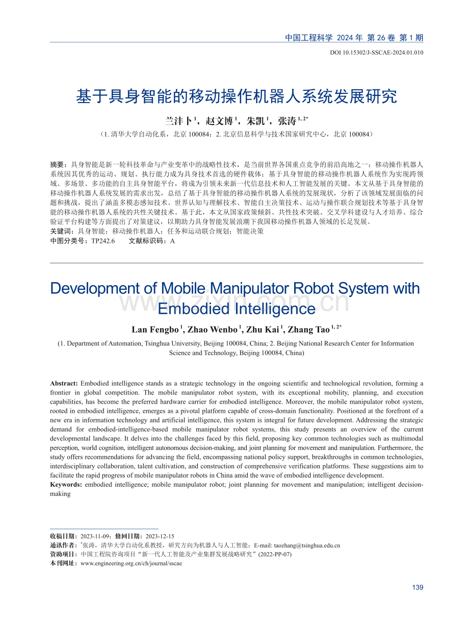 基于具身智能的移动操作机器人系统发展研究.pdf_第1页