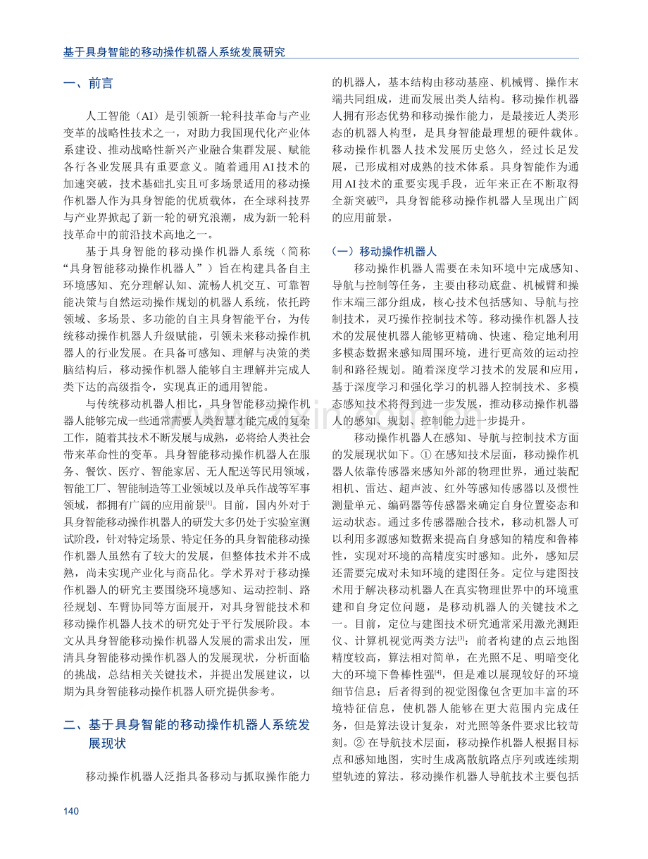 基于具身智能的移动操作机器人系统发展研究.pdf_第2页