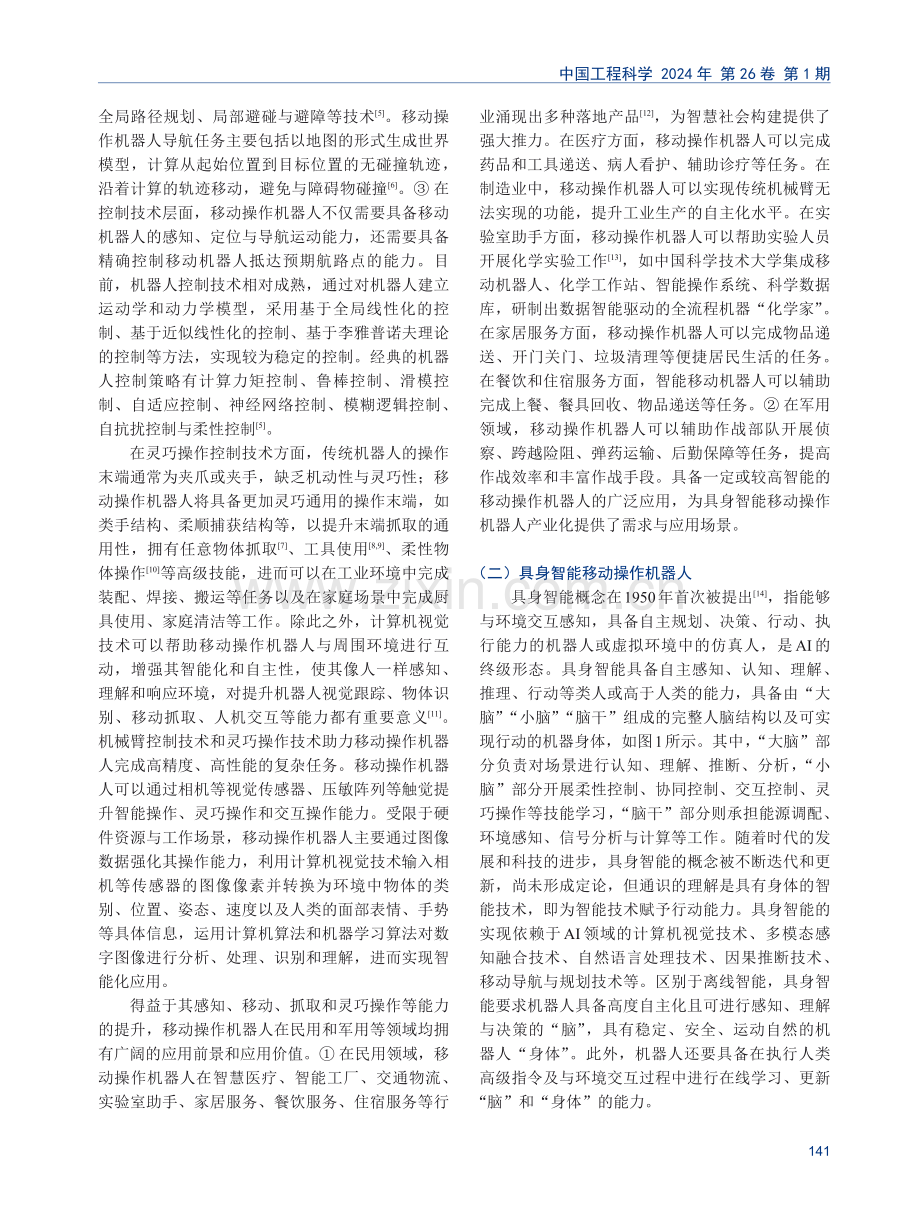 基于具身智能的移动操作机器人系统发展研究.pdf_第3页