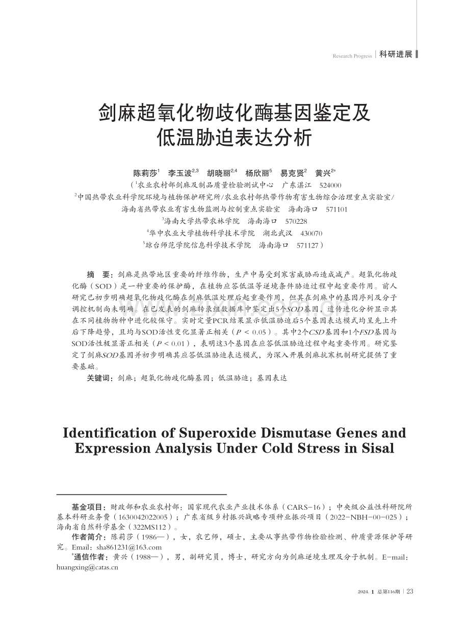 剑麻超氧化物歧化酶基因鉴定及低温胁迫表达分析.pdf_第1页