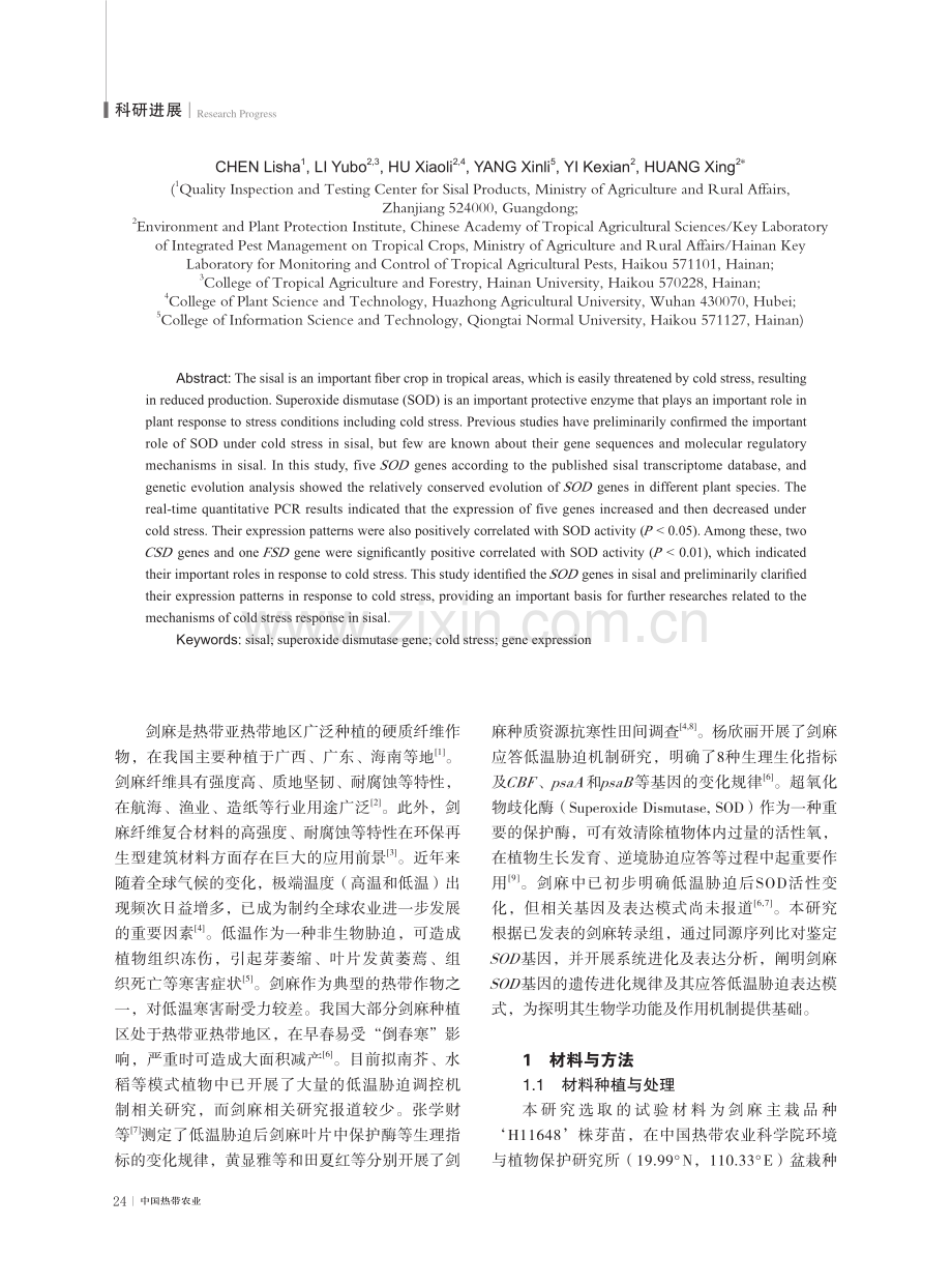 剑麻超氧化物歧化酶基因鉴定及低温胁迫表达分析.pdf_第2页