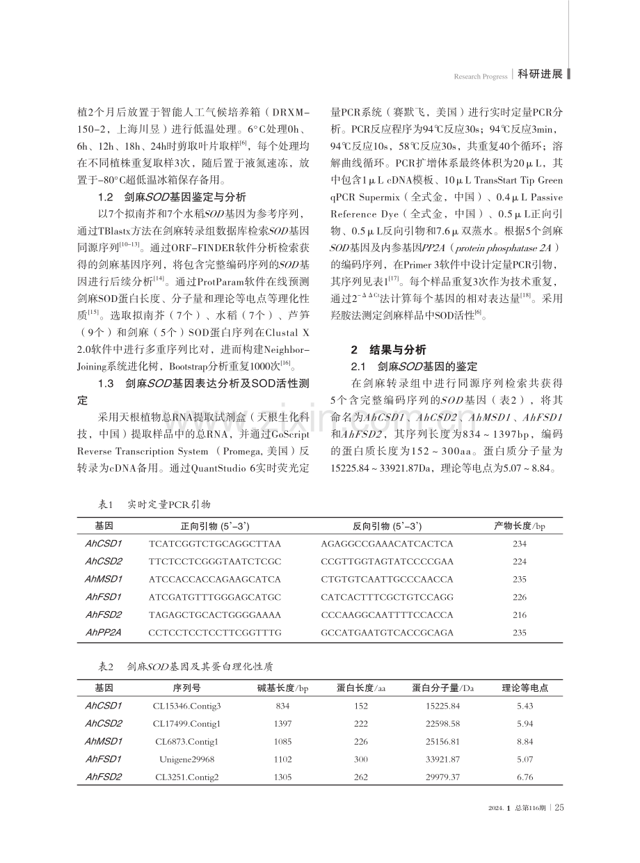 剑麻超氧化物歧化酶基因鉴定及低温胁迫表达分析.pdf_第3页