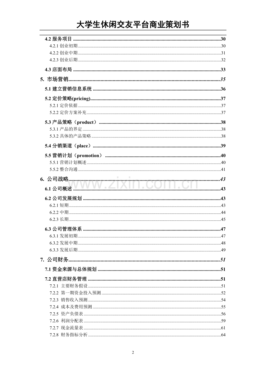 大学生休闲交友服务平台项目商业策划书.doc_第2页