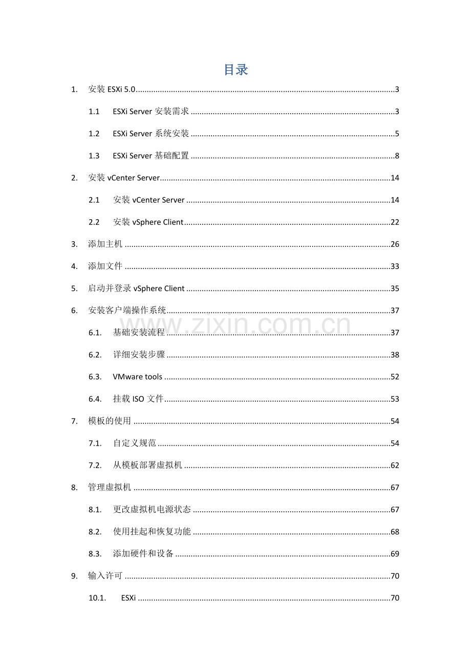 vmwarevSphere维护基础手册专业资料.doc_第3页