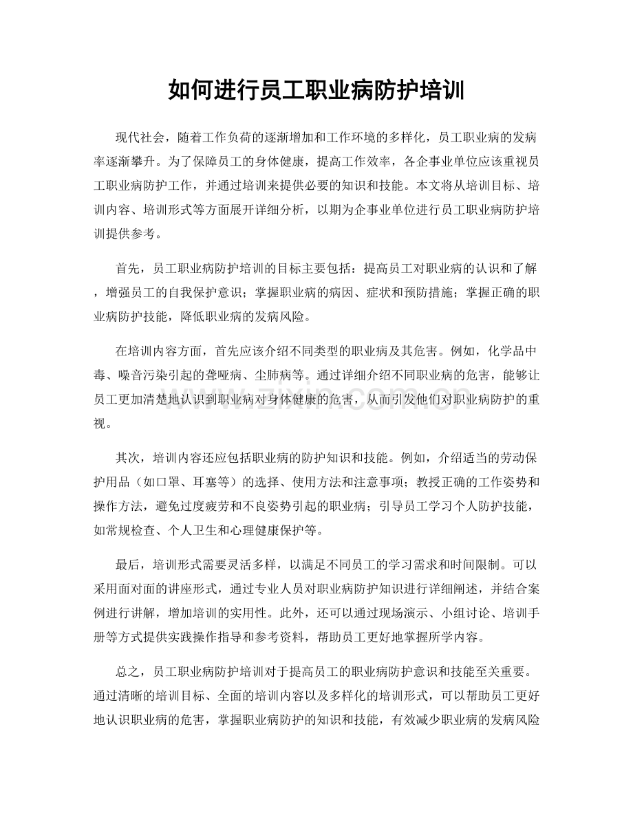 如何进行员工职业病防护培训.docx_第1页