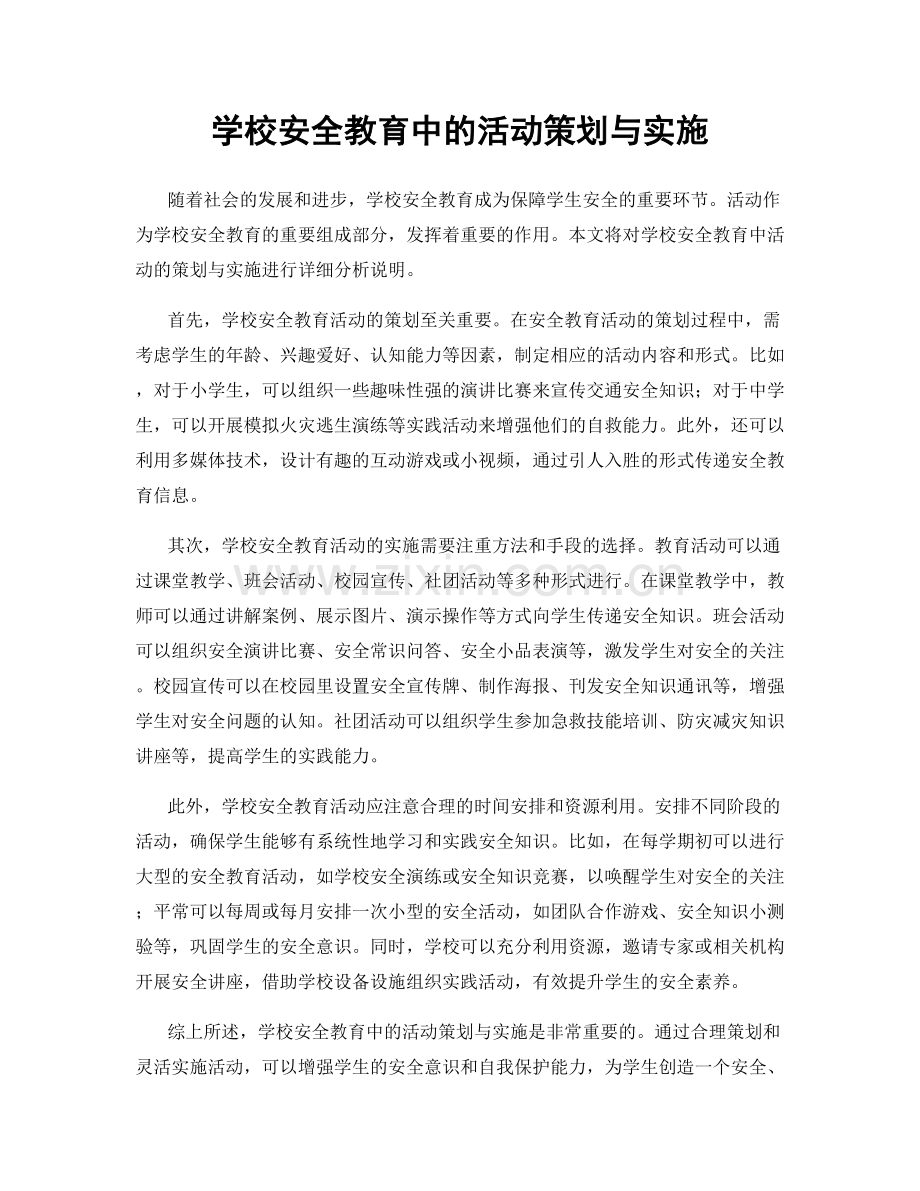 学校安全教育中的活动策划与实施.docx_第1页