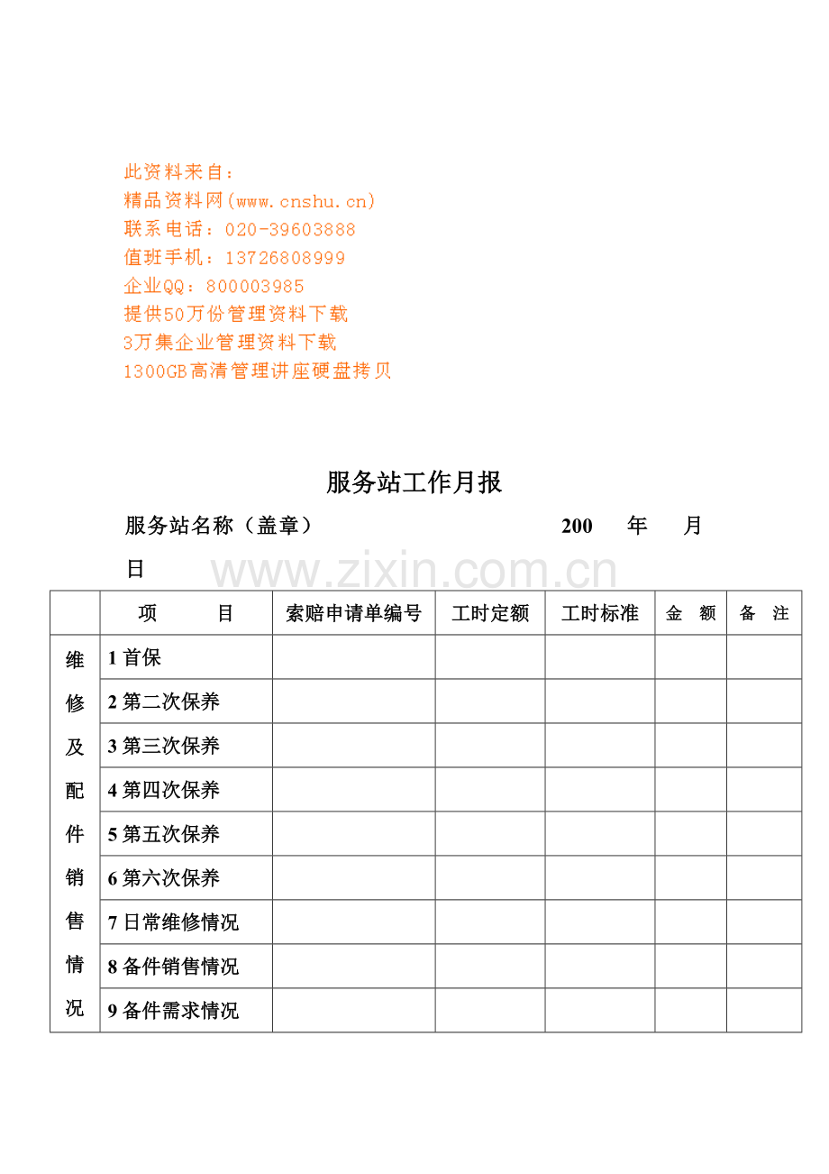 客车维修服务站基本工作手册模板.doc_第1页