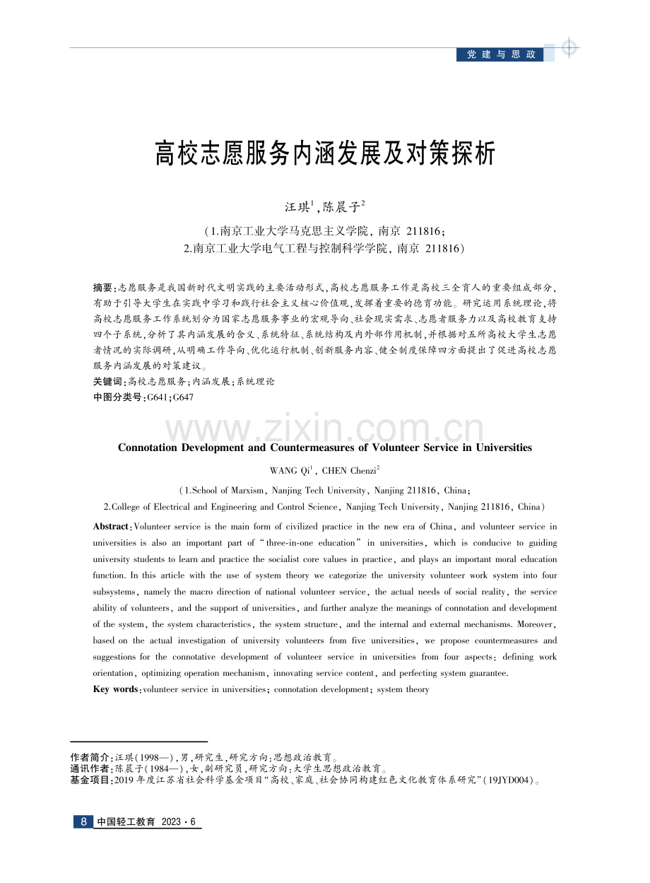 高校志愿服务内涵发展及对策探析.pdf_第1页