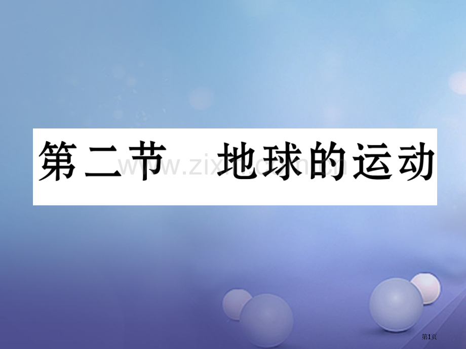 七年级地理上册1.2地球的运动市公开课一等奖百校联赛特等奖大赛微课金奖PPT课件.pptx_第1页