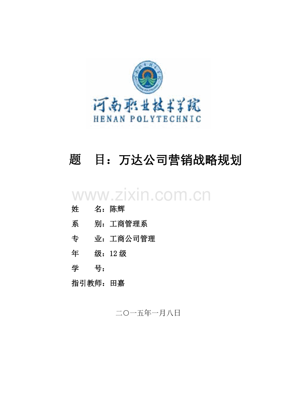 万达企业营销战略规划方案介绍.doc_第1页