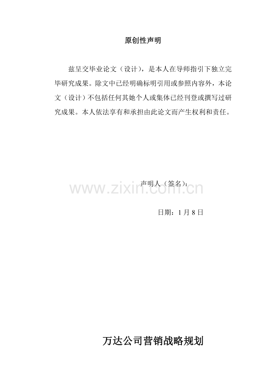 万达企业营销战略规划方案介绍.doc_第3页