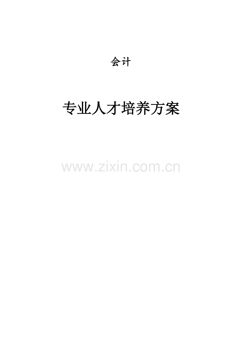 会计人才培养专题方案.docx_第1页