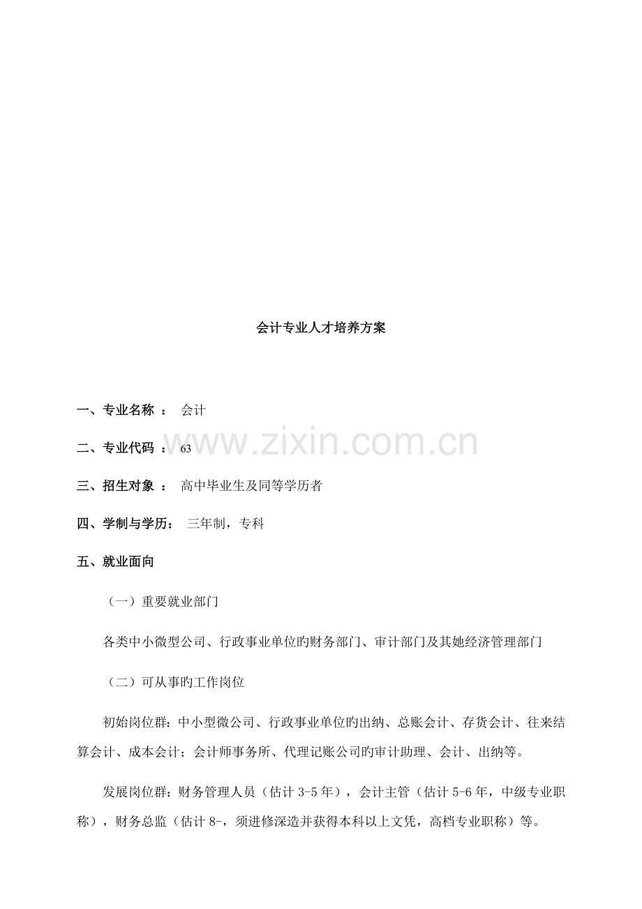 会计人才培养专题方案.docx_第2页