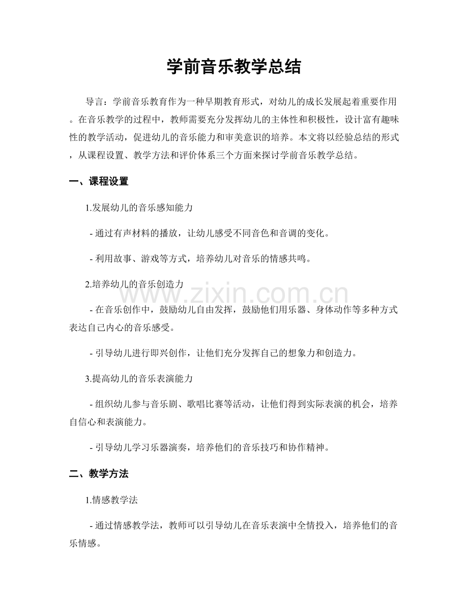 学前音乐教学总结.docx_第1页