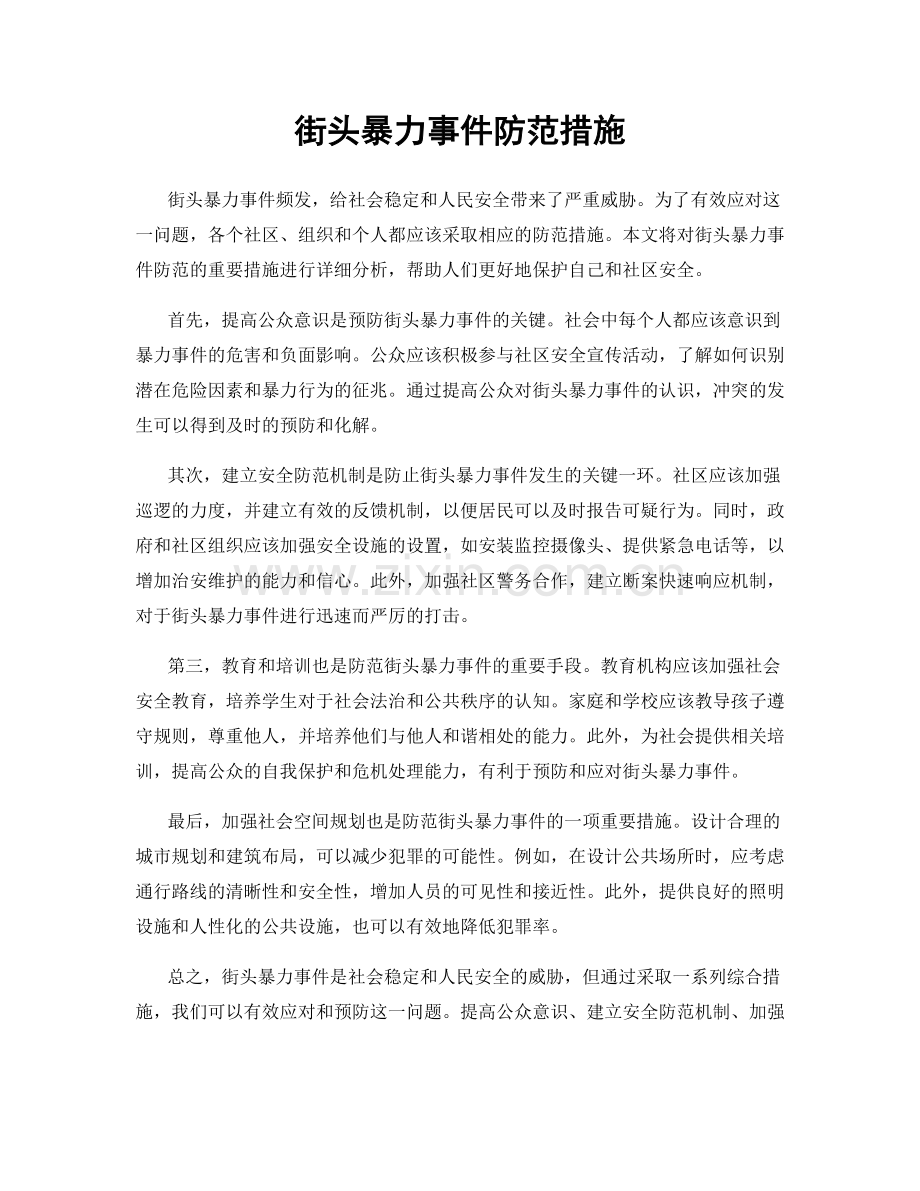 街头暴力事件防范措施.docx_第1页