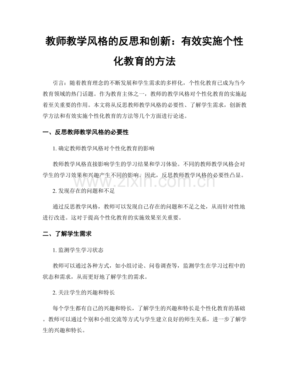 教师教学风格的反思和创新：有效实施个性化教育的方法.docx_第1页