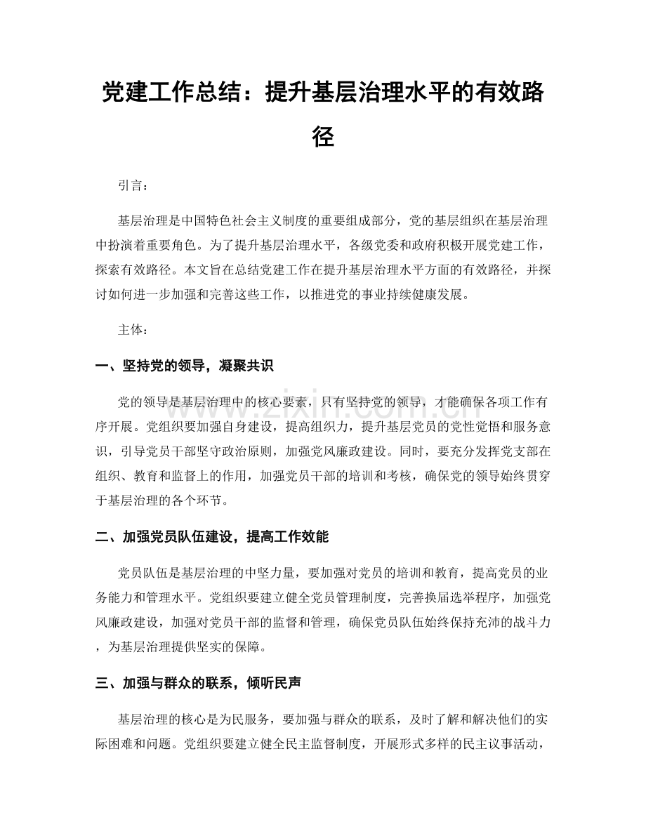 党建工作总结：提升基层治理水平的有效路径.docx_第1页