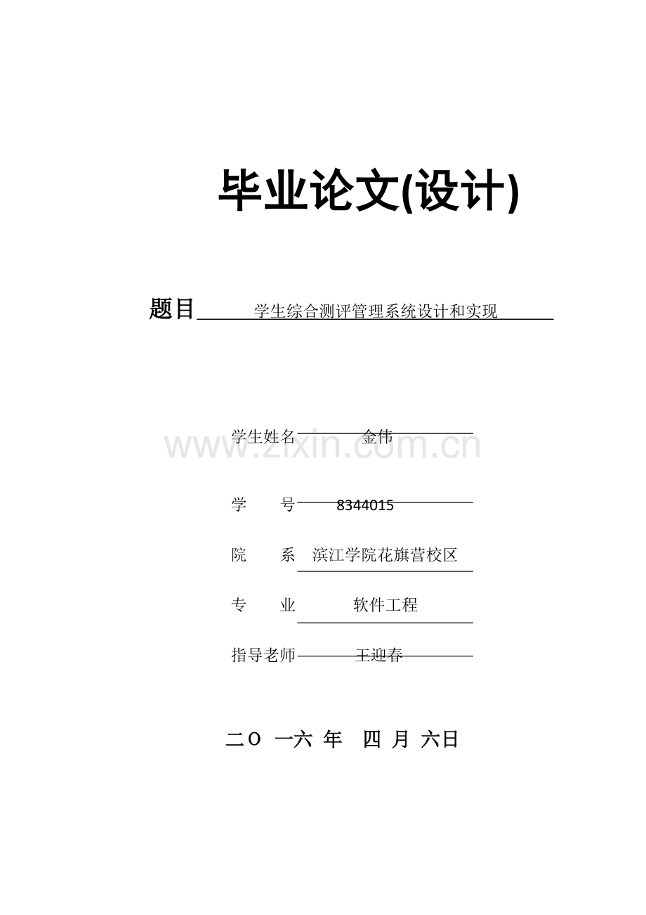 学生综合测评综合管理系统的设计及其实现.docx_第1页