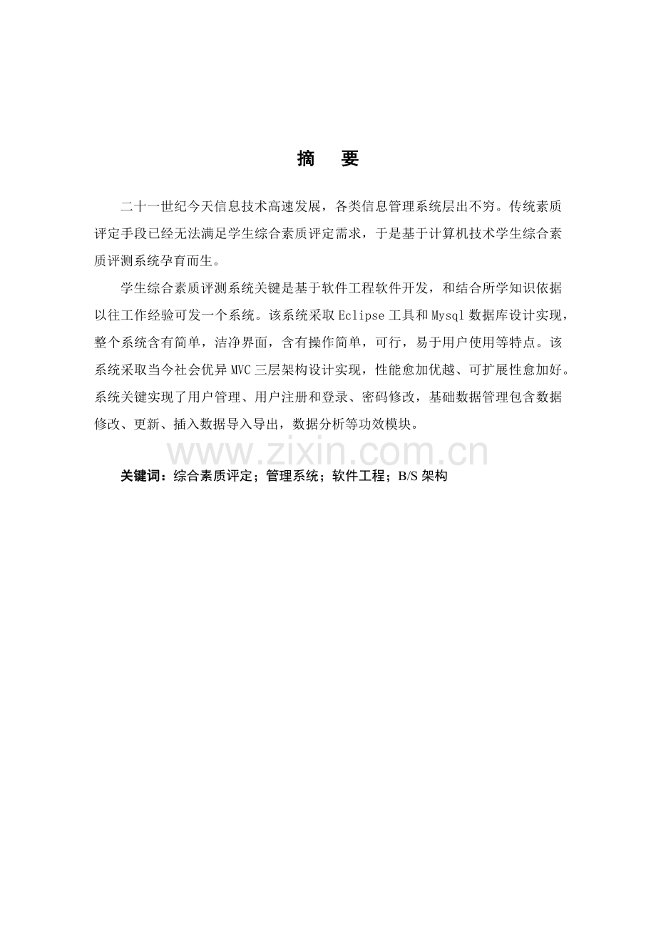 学生综合测评综合管理系统的设计及其实现.docx_第2页