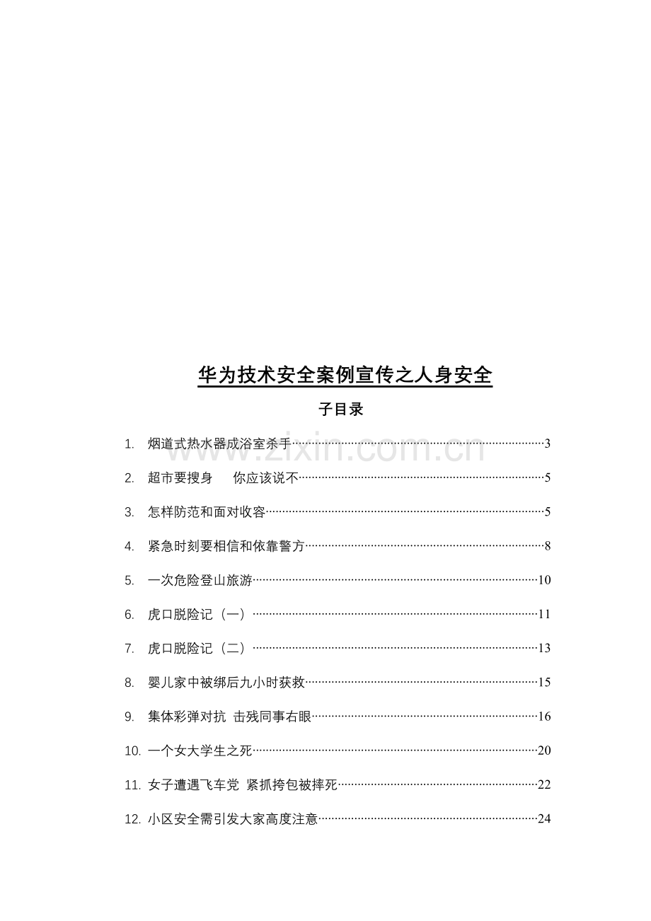 华为技术员工安全手册模板.doc_第3页