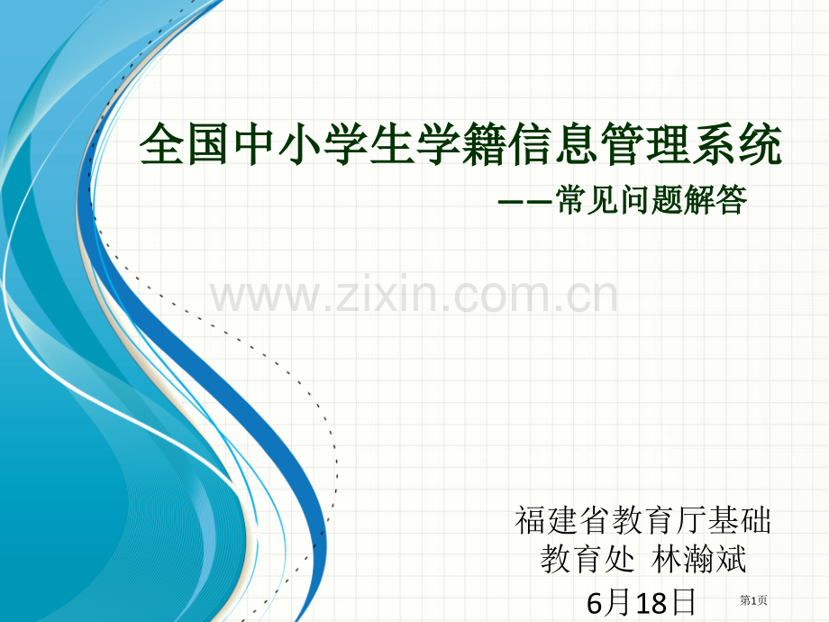 全国中小学生学籍信息管理系统常见问题解答省公共课一等奖全国赛课获奖课件.pptx_第1页