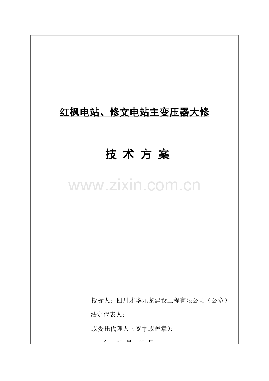 变压器检修重点技术专题方案.docx_第1页