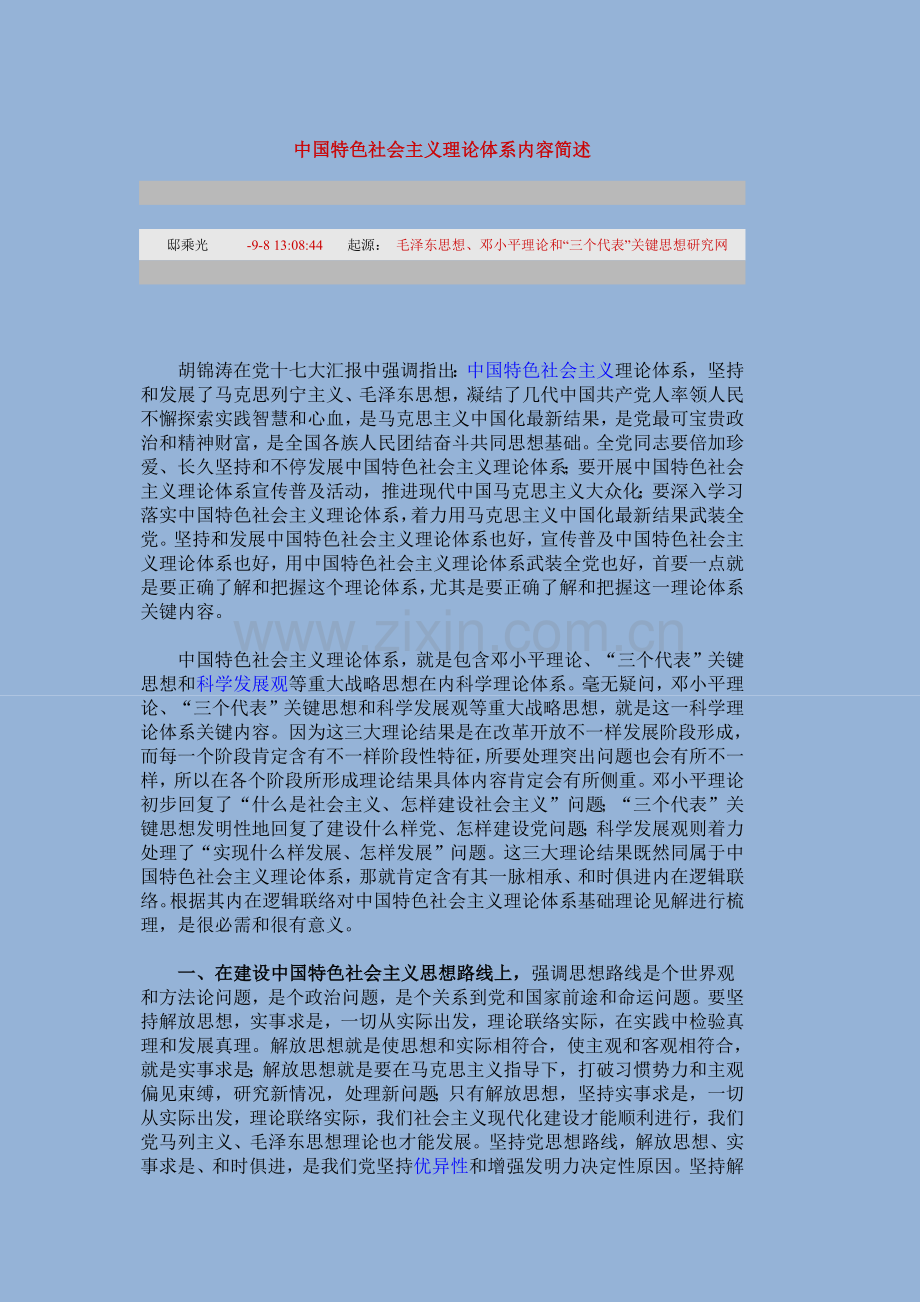 中国特色社会主义理论标准体系的内容简述.docx_第1页