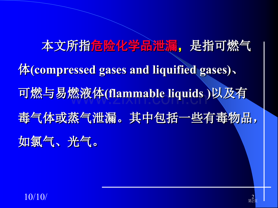 危险化学品泄漏事故处置9稿1市公开课一等奖百校联赛特等奖课件.pptx_第2页