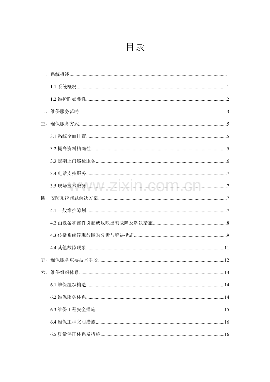 安防系统维保专题方案.docx_第1页