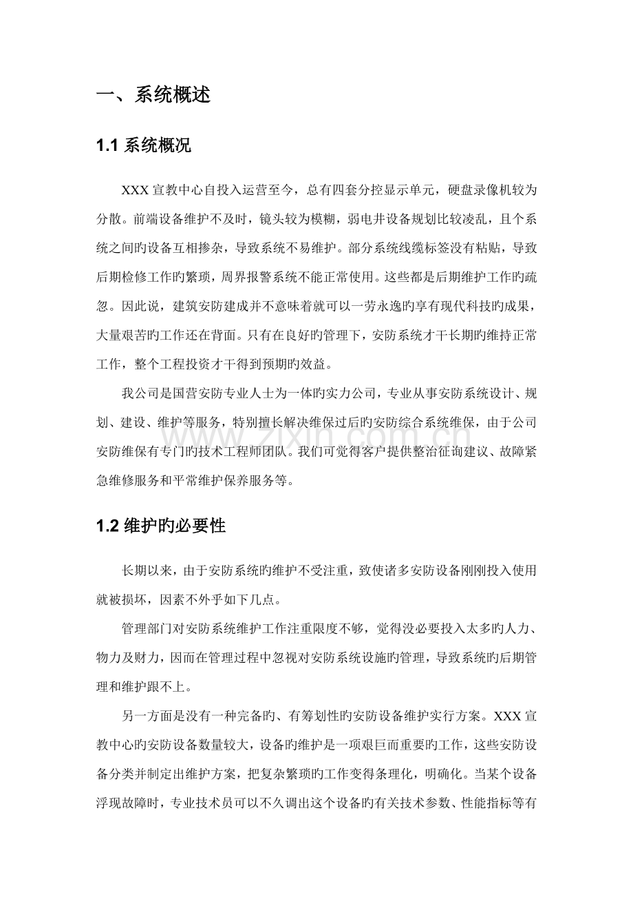 安防系统维保专题方案.docx_第3页