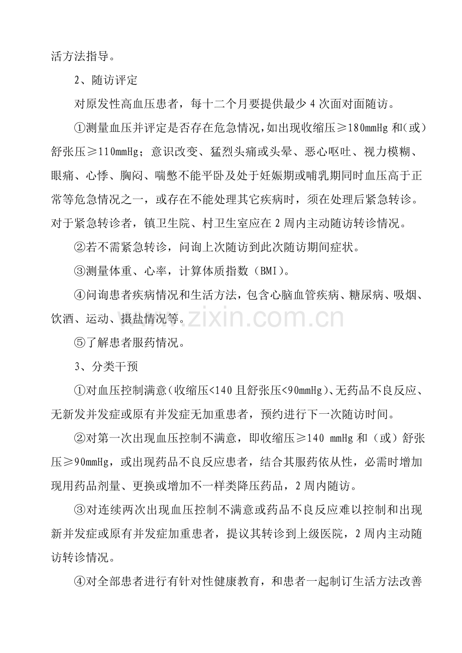 慢性病管理实施专项方案.doc_第2页