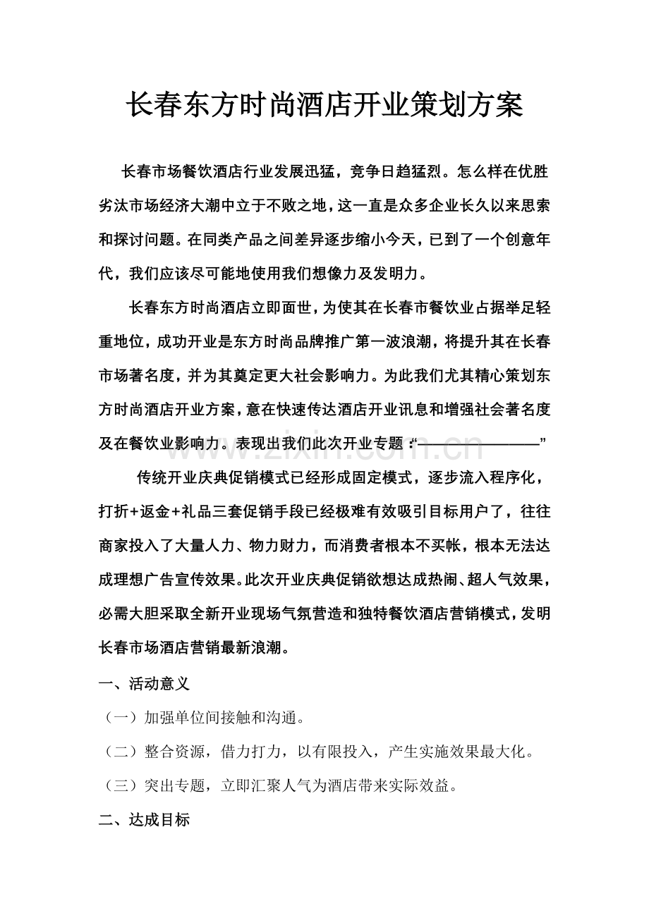 东方时尚大酒店开业专业策划专项方案.doc_第1页