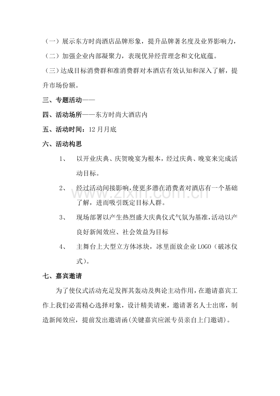 东方时尚大酒店开业专业策划专项方案.doc_第2页