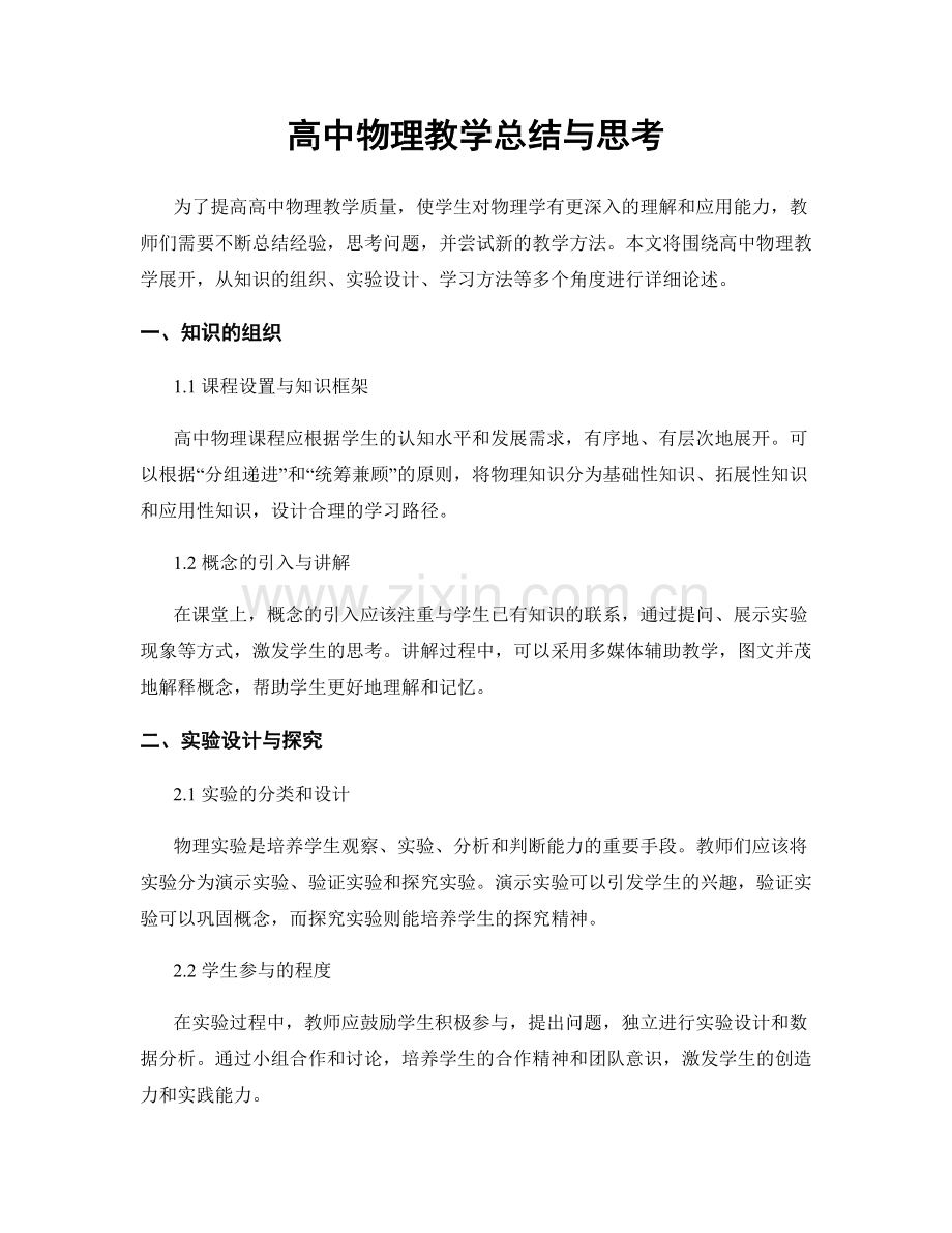 高中物理教学总结与思考.docx_第1页